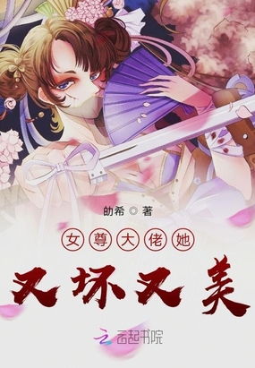 女尊大佬她又坏又美在线阅读