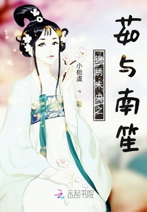 錦繡未央之茹與南笙