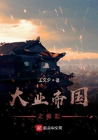 大業(yè)帝國(guó)之崛起在線閱讀