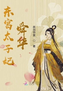 東宮太子妃：舜華