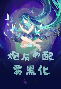 炮灰女配要黑化