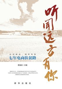 聽聞遠方有你:七年電商扶貧路