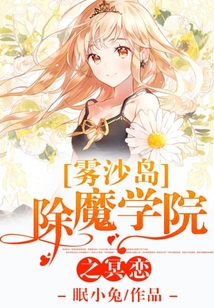 霧沙島除魔學院之冥戀