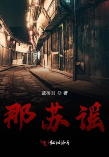 那蘇謠
