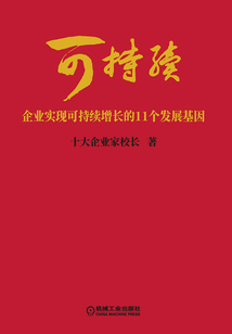 可持續(xù):企業(yè)實(shí)現(xiàn)可持續(xù)增長(zhǎng)的11個(gè)發(fā)展基因
