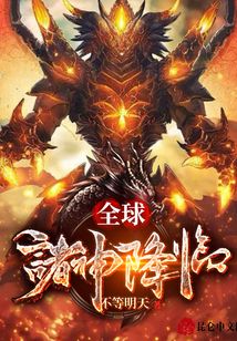 全球諸神降臨