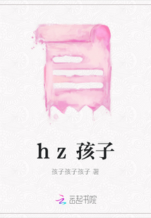 hz孩子