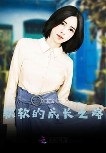軟軟的成長之路
