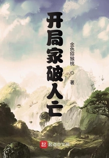 開局家破人亡