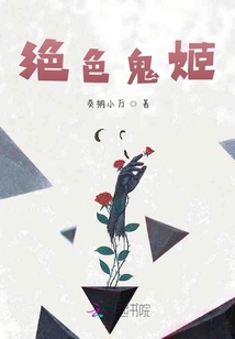 絕色鬼姬
