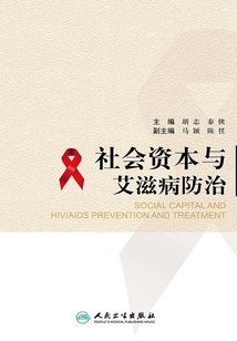 社會資本與艾滋病防治