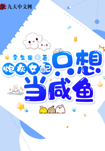 炮灰女配只想當(dāng)咸魚(yú)