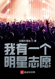 我有一個明星志愿
