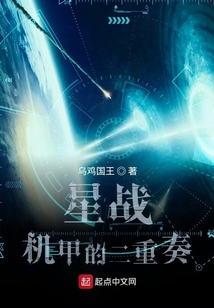星戰(zhàn)：機(jī)甲的二重奏