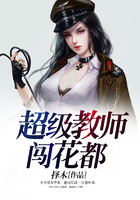 超级教师闯花都