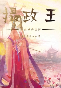 攝政王的傲世小醫(yī)妃