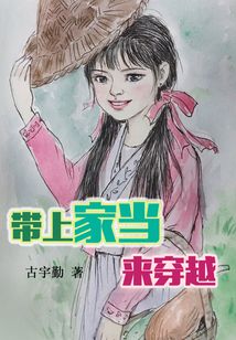 帶上家當(dāng)來(lái)穿越