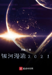 銀河漫游2021