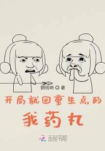 開局就回重生點的我藥丸