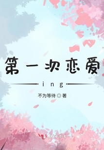第一次戀愛ing