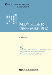 傳統(tǒng)農(nóng)區(qū)工業(yè)化空間分異規(guī)律研究