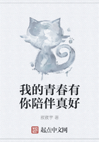 我的青春有你陪伴真好在線閱讀