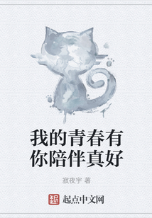 我的青春有你陪伴真好