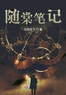 隨棠筆記