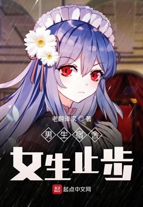 男生宿舍,女生止步!在线阅读