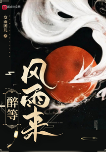 醉等風雨來