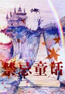 禁忌童話