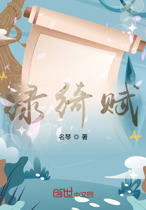 绿绮赋在线阅读
