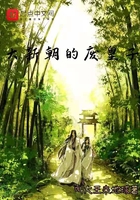 大新朝的废皇子
