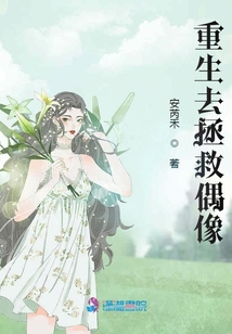 重生去拯救偶像