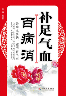 補足氣血百病消