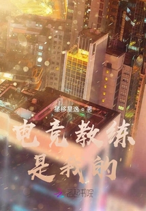 電競教練是我的