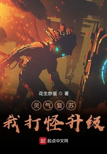 灵气复苏：我打怪升级