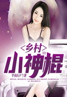 鄉(xiāng)村小神棍在線閱讀