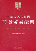 中华人民共和国商务贸易法典：注释法典（2012年版）在线阅读