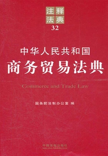 中華人民共和國商務貿易法典：注釋法典（2012年版）