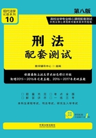 高校法学专业核心课程配套测试：刑法（第八版）在线阅读