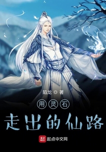 用靈石走出的仙路