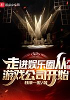 走進娛樂圈從入職游戲公司開始在線閱讀