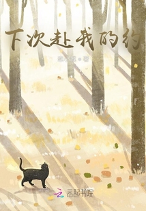 下次赴我的約