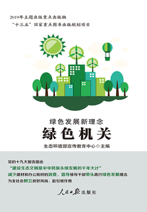 堅(jiān)持綠色發(fā)展理念 弘揚(yáng)塞罕壩精神(黨員干部讀本)
