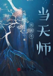 我真不当天师