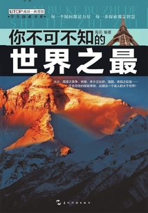 你不可不知的：世界之最