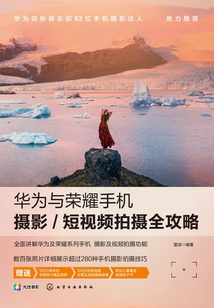 華為與榮耀手機攝影/短視頻拍攝全攻略