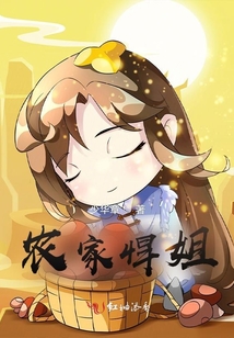 農家悍姐