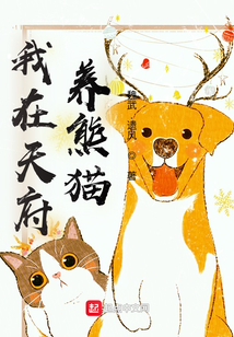我在天府養(yǎng)熊貓